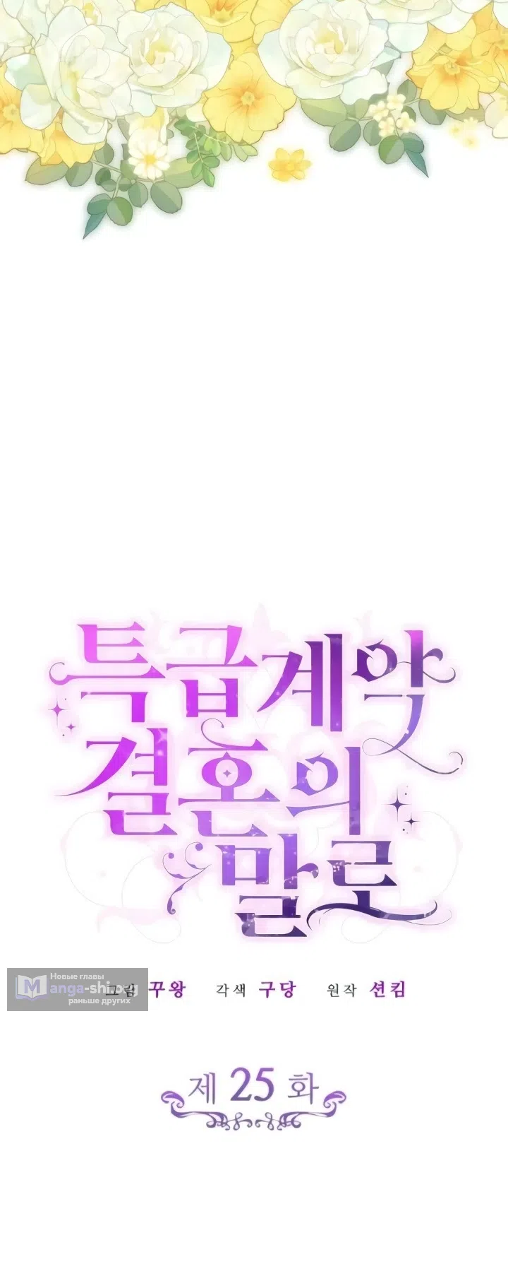Страница 4 главы 25 манги Говоря словами особого брачного контракта / In a Special Contract's Name