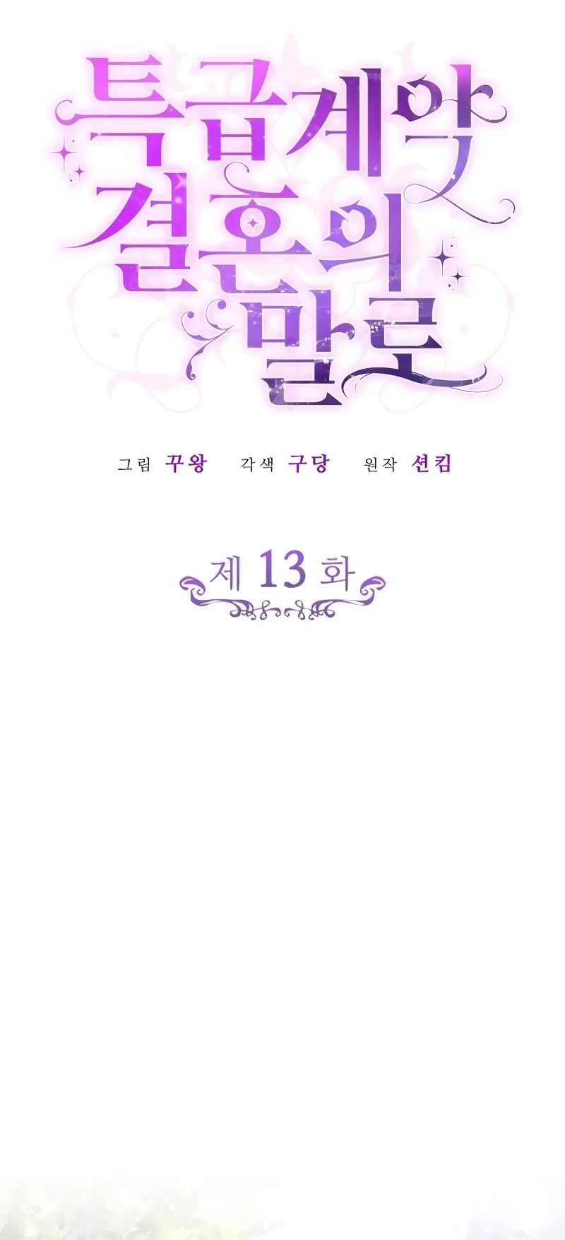 Страница 47 главы 13 манги Говоря словами особого брачного контракта / In a Special Contract's Name