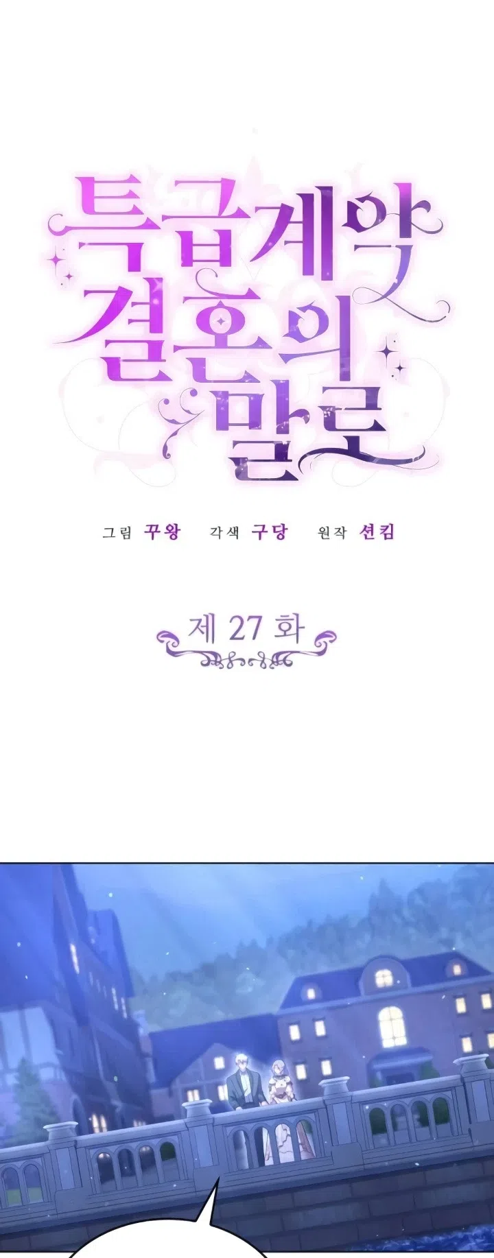 Страница 8 главы 27 манги Говоря словами особого брачного контракта / In a Special Contract's Name