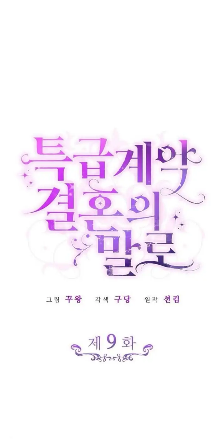 Страница 40 главы 9 манги Говоря словами особого брачного контракта / In a Special Contract's Name