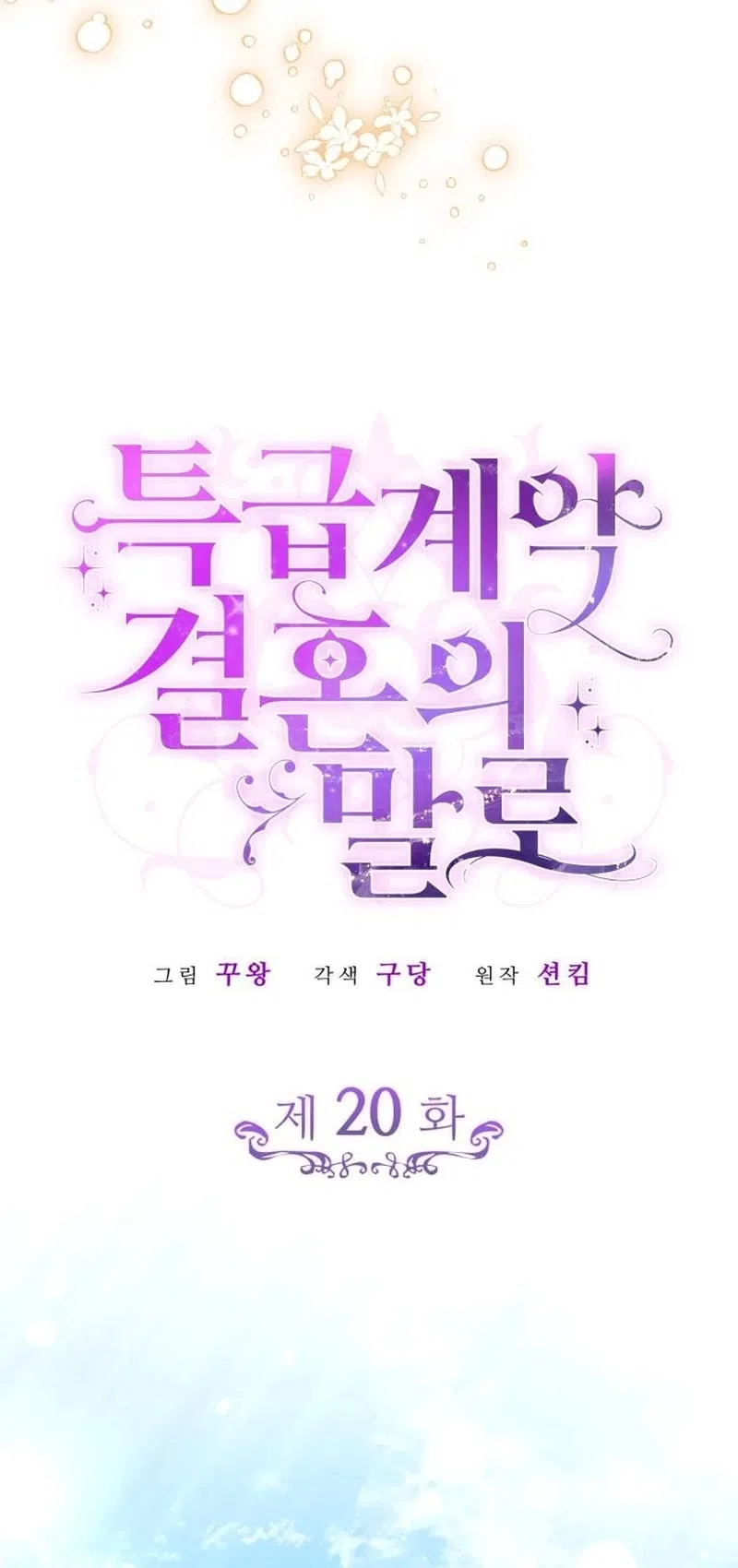 Страница 23 главы 20 манги Говоря словами особого брачного контракта / In a Special Contract's Name