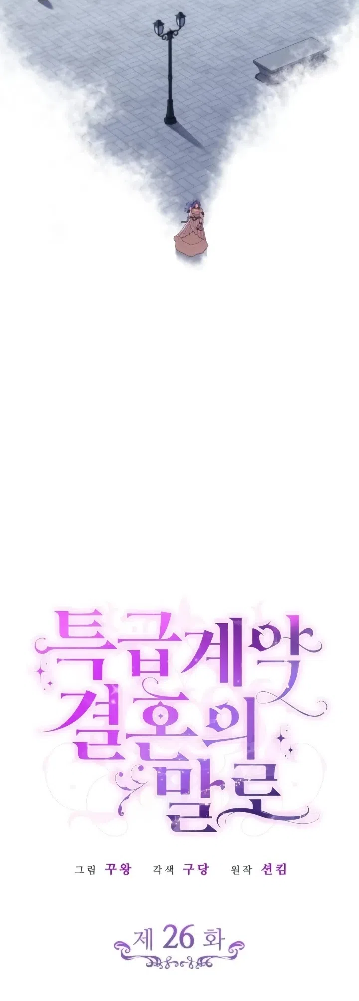 Страница 13 главы 26 манги Говоря словами особого брачного контракта / In a Special Contract's Name