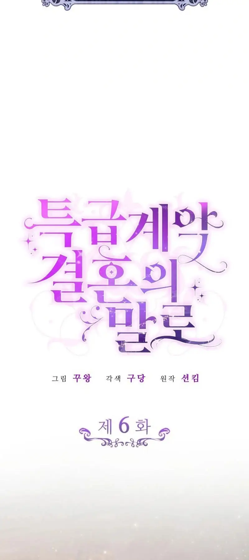 Страница 12 главы 6 манги Говоря словами особого брачного контракта / In a Special Contract's Name