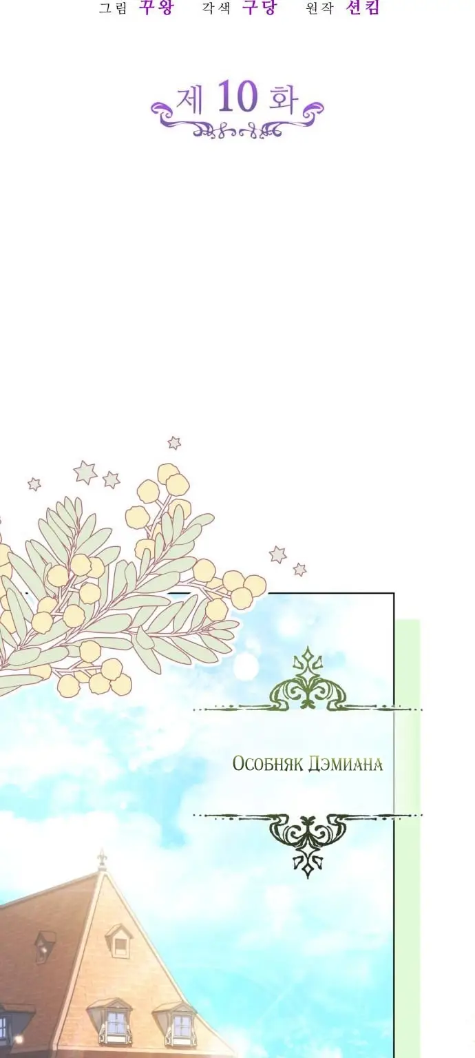 Страница 9 главы 10 манги Говоря словами особого брачного контракта / In a Special Contract's Name