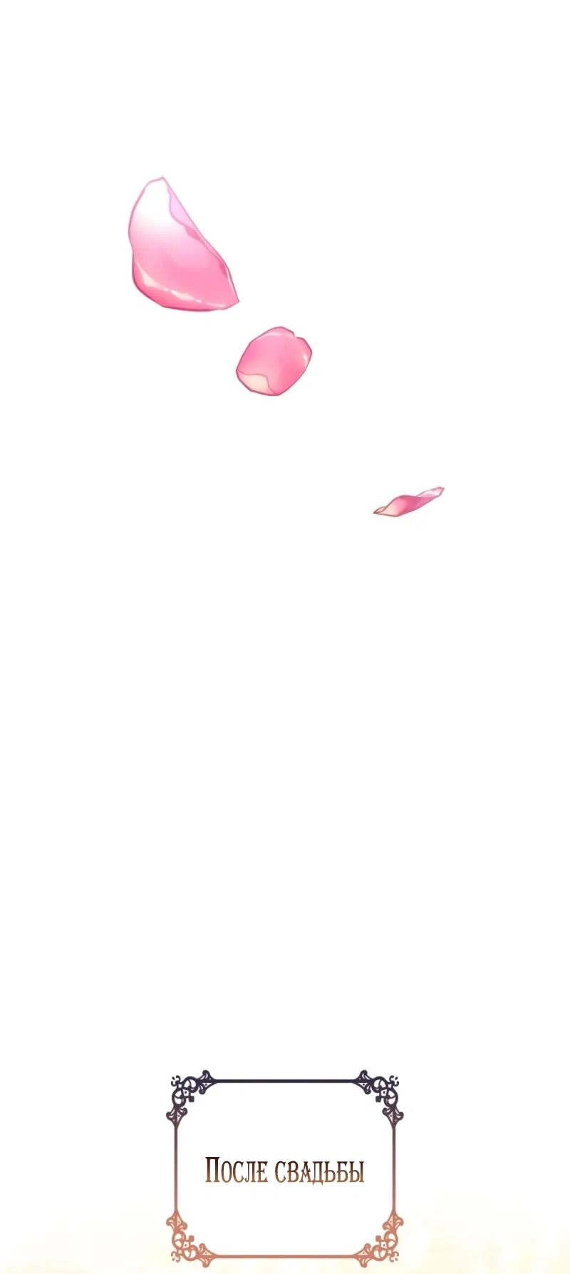 Страница 73 главы 14 манги Говоря словами особого брачного контракта / In a Special Contract's Name