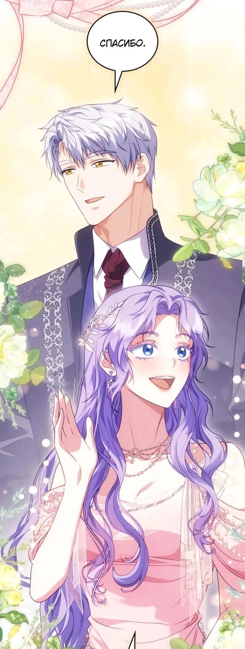 Страница 77 главы 14 манги Говоря словами особого брачного контракта / In a Special Contract's Name