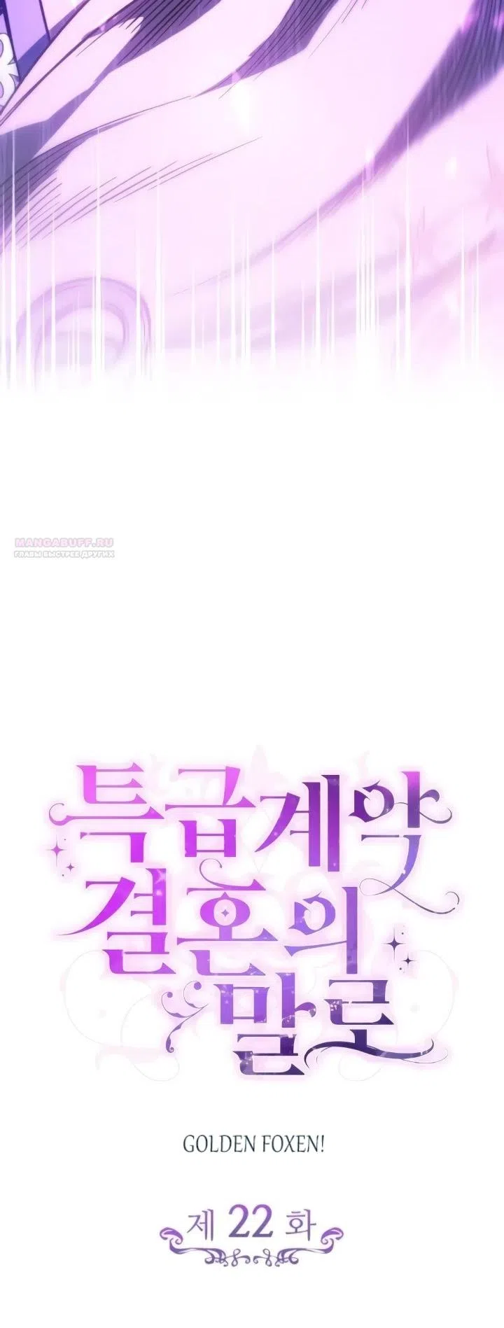 Страница 6 главы 22 манги Говоря словами особого брачного контракта / In a Special Contract's Name