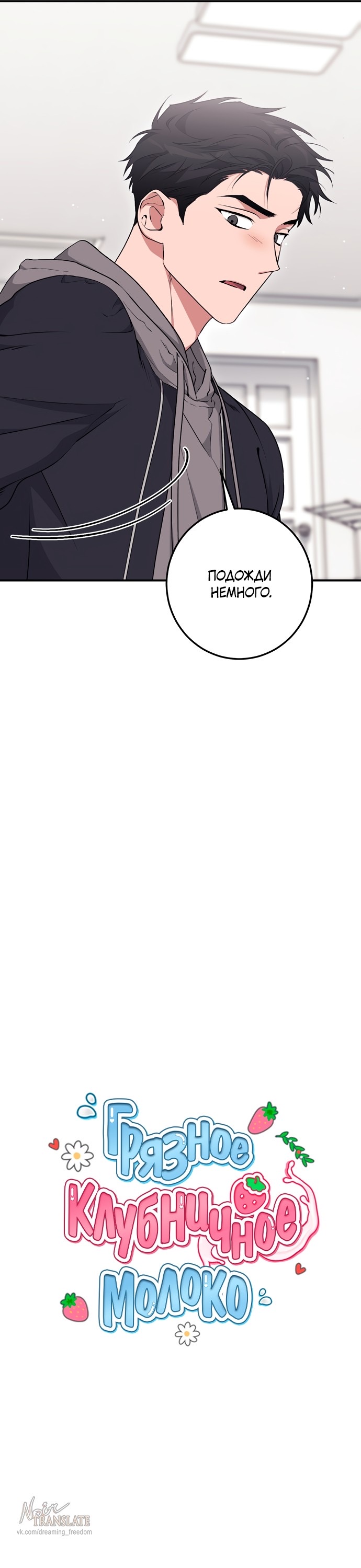 Страница 7 главы 21 манги Грязное клубничное молоко / Obsessed Strawberry Milk