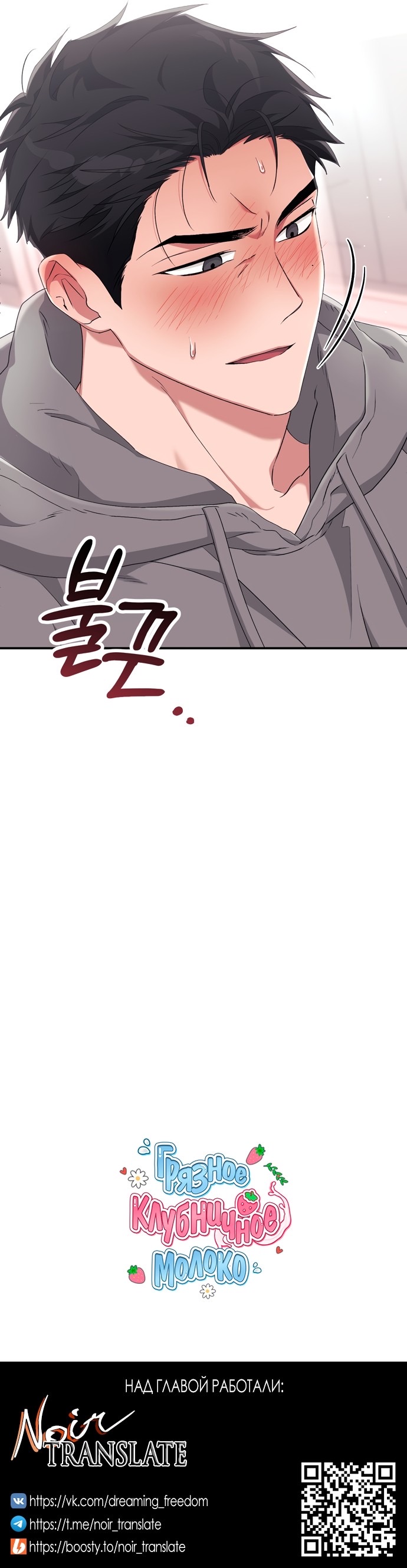 Страница 38 главы 21 манги Грязное клубничное молоко / Obsessed Strawberry Milk