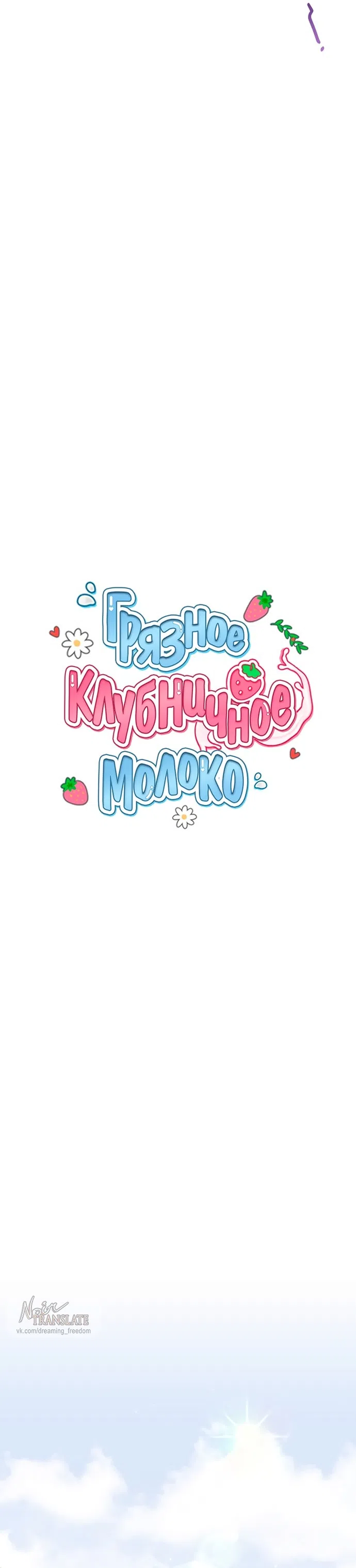 Страница 23 главы 30 манги Грязное клубничное молоко / Obsessed Strawberry Milk