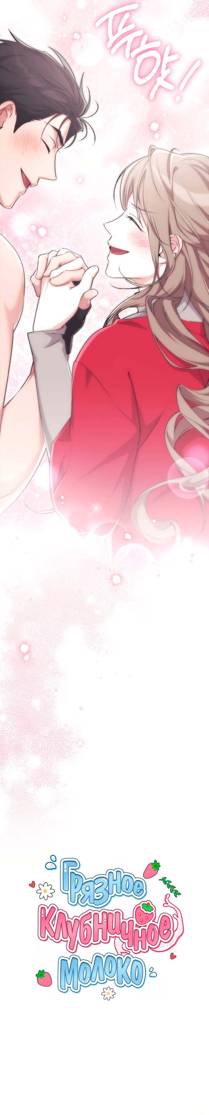 Страница 8 главы 46 манги Грязное клубничное молоко / Obsessed Strawberry Milk