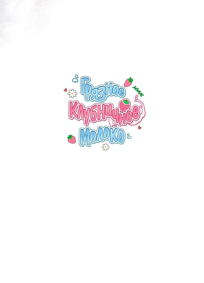 Страница 39 главы 46 манги Грязное клубничное молоко / Obsessed Strawberry Milk