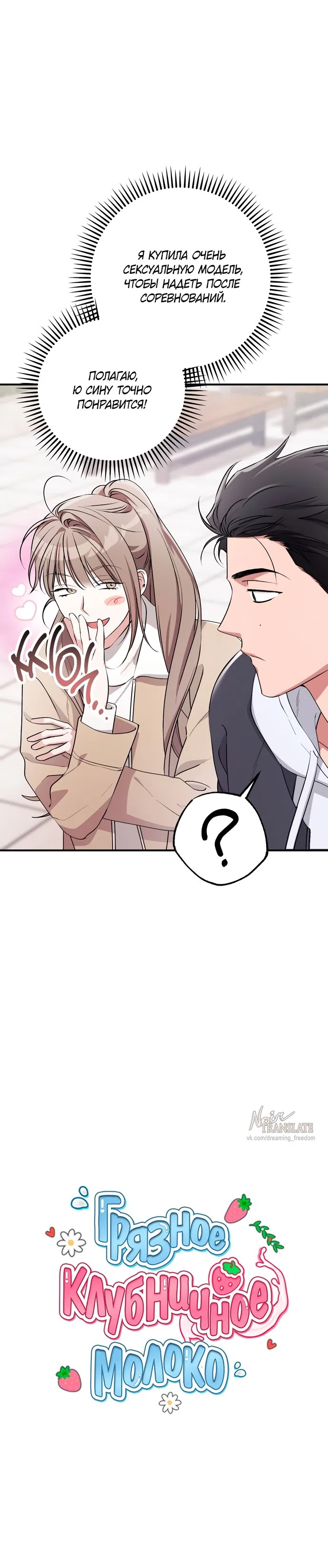 Страница 12 главы 36 манги Грязное клубничное молоко / Obsessed Strawberry Milk