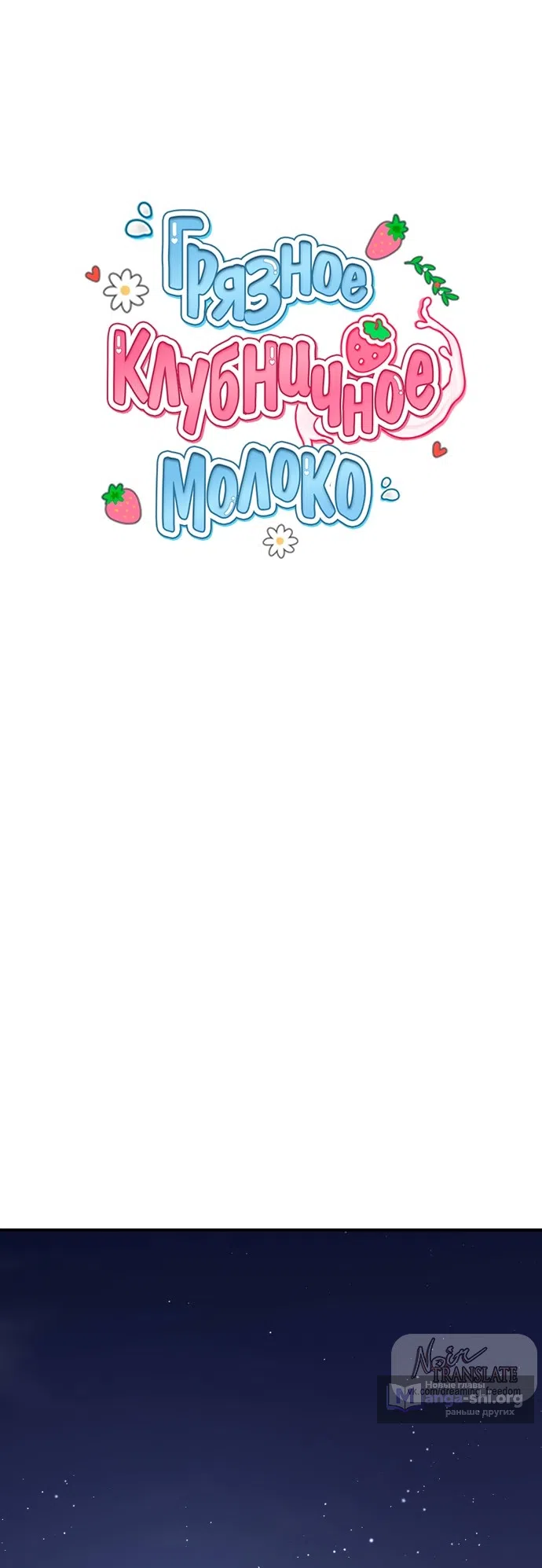 Страница 8 главы 33 манги Грязное клубничное молоко / Obsessed Strawberry Milk