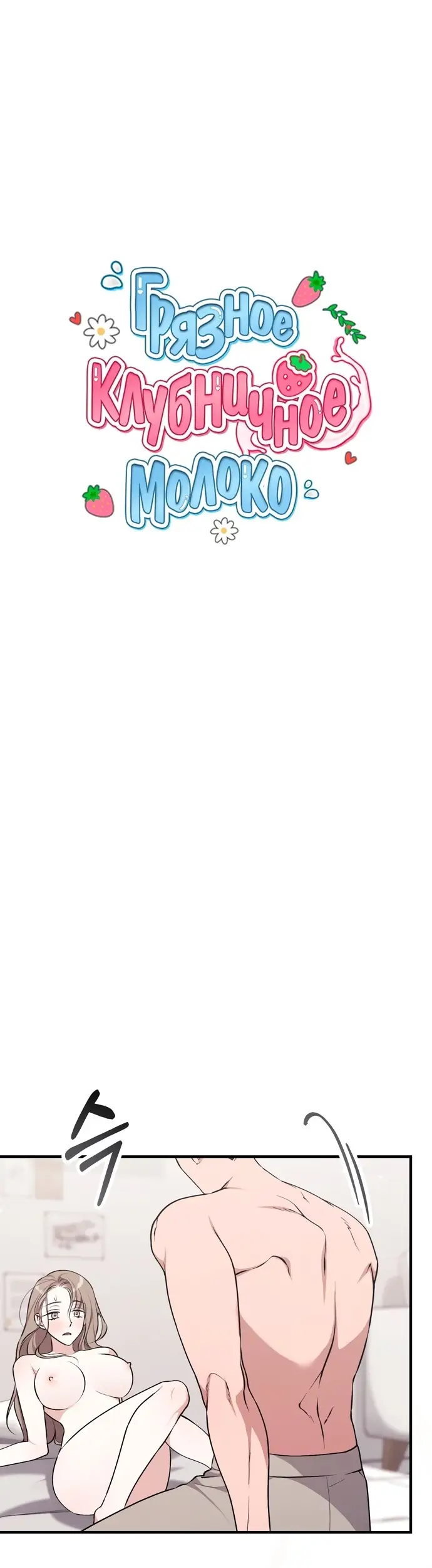 Страница 15 главы 5 манги Грязное клубничное молоко / Obsessed Strawberry Milk