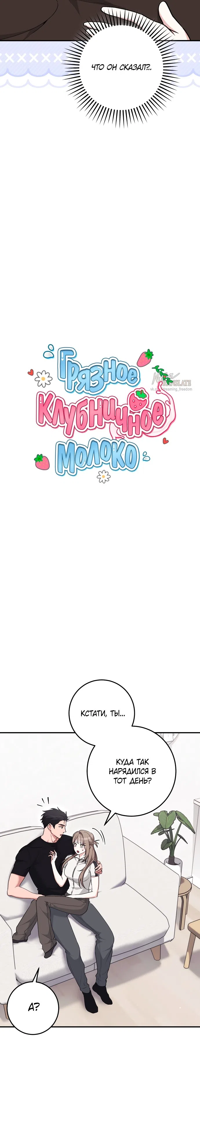 Страница 8 главы 26 манги Грязное клубничное молоко / Obsessed Strawberry Milk
