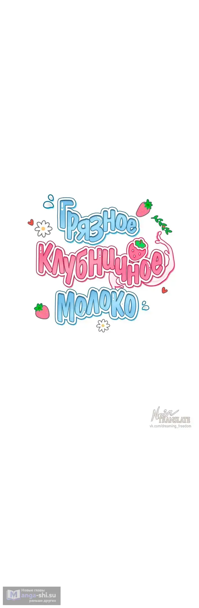 Страница 19 главы 15 манги Грязное клубничное молоко / Obsessed Strawberry Milk