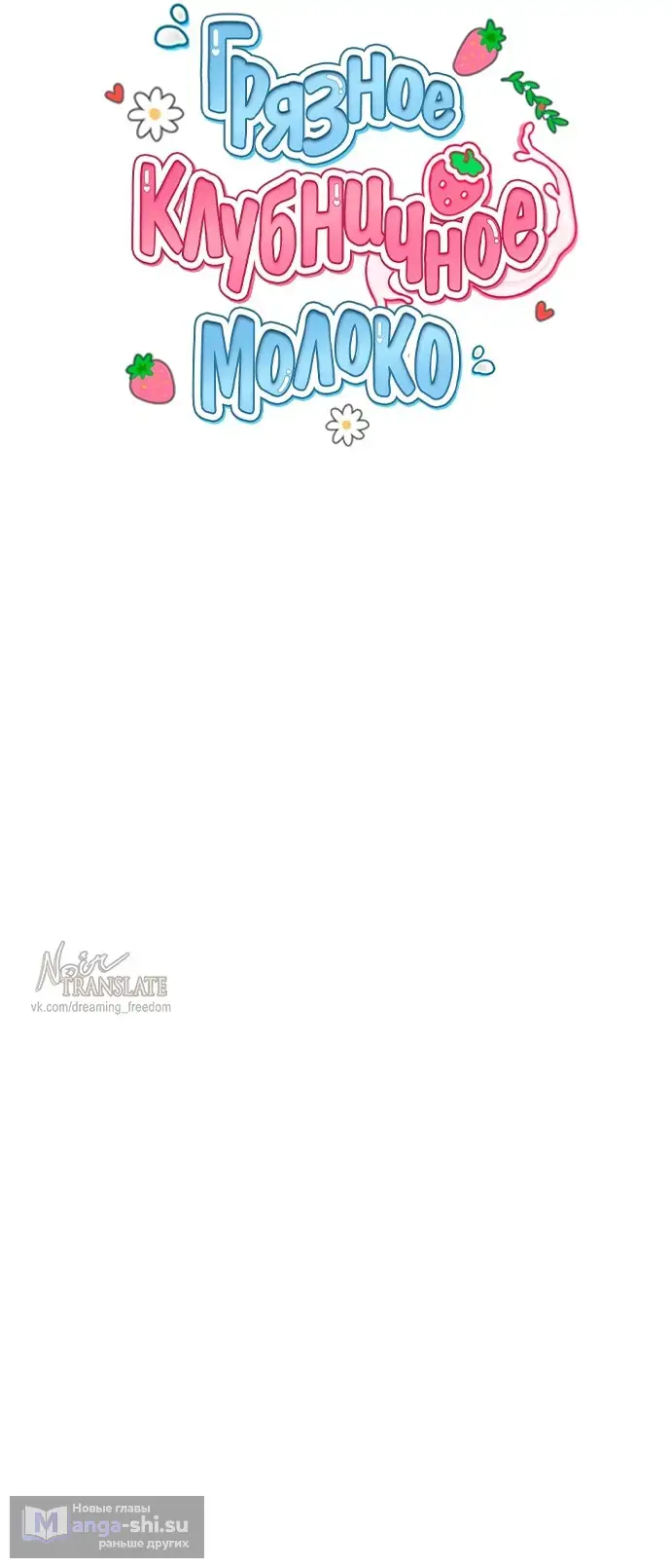 Страница 7 главы 13 манги Грязное клубничное молоко / Obsessed Strawberry Milk