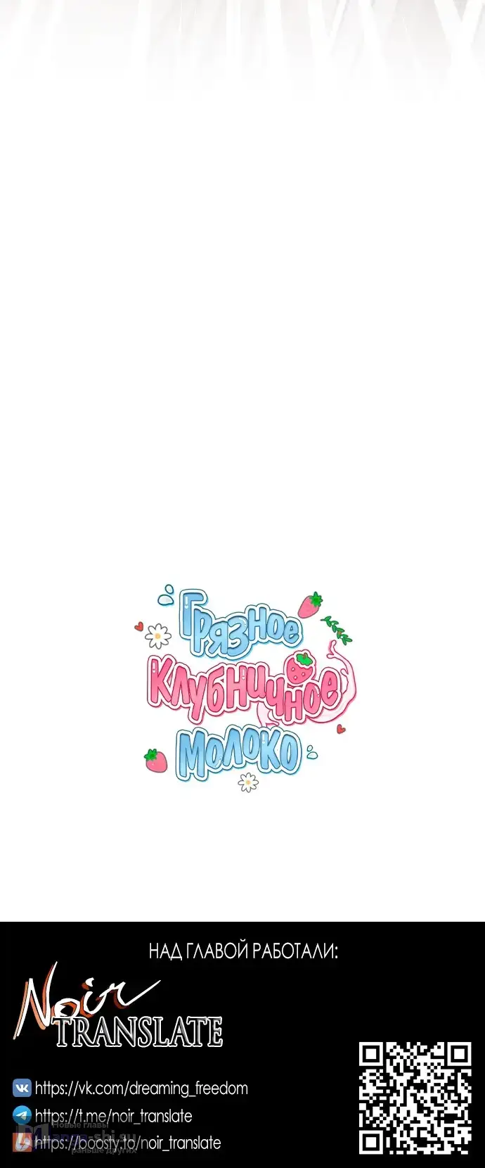 Страница 70 главы 13 манги Грязное клубничное молоко / Obsessed Strawberry Milk