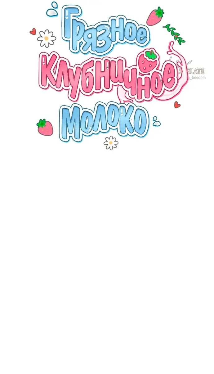 Страница 32 главы 2 манги Грязное клубничное молоко / Obsessed Strawberry Milk