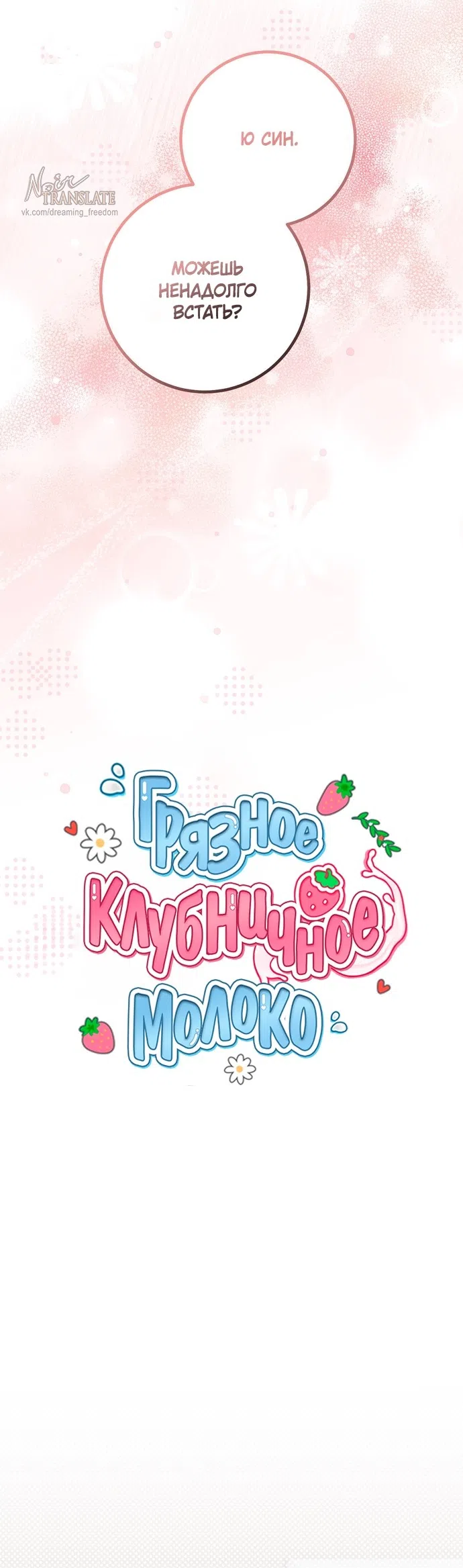 Страница 17 главы 40 манги Грязное клубничное молоко / Obsessed Strawberry Milk