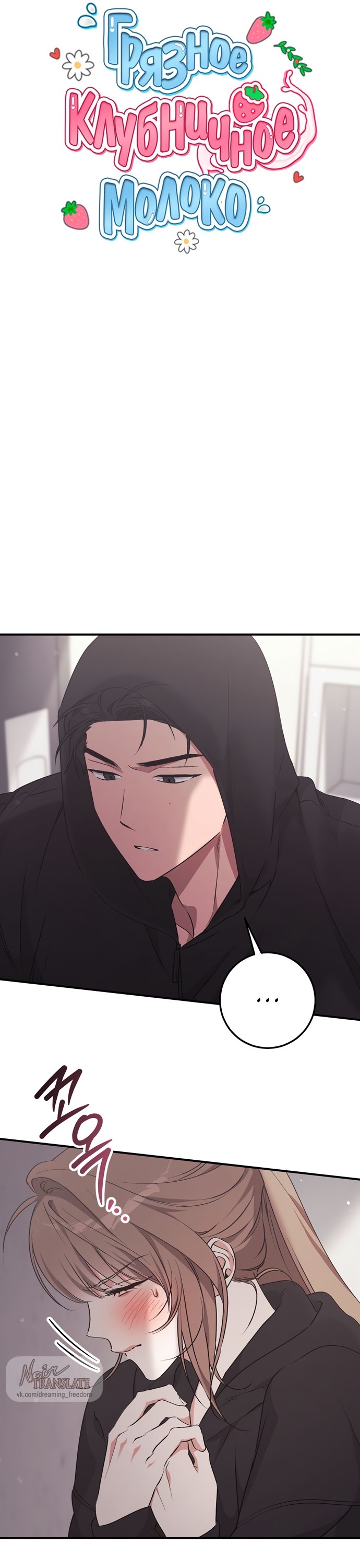 Страница 13 главы 18 манги Грязное клубничное молоко / Obsessed Strawberry Milk