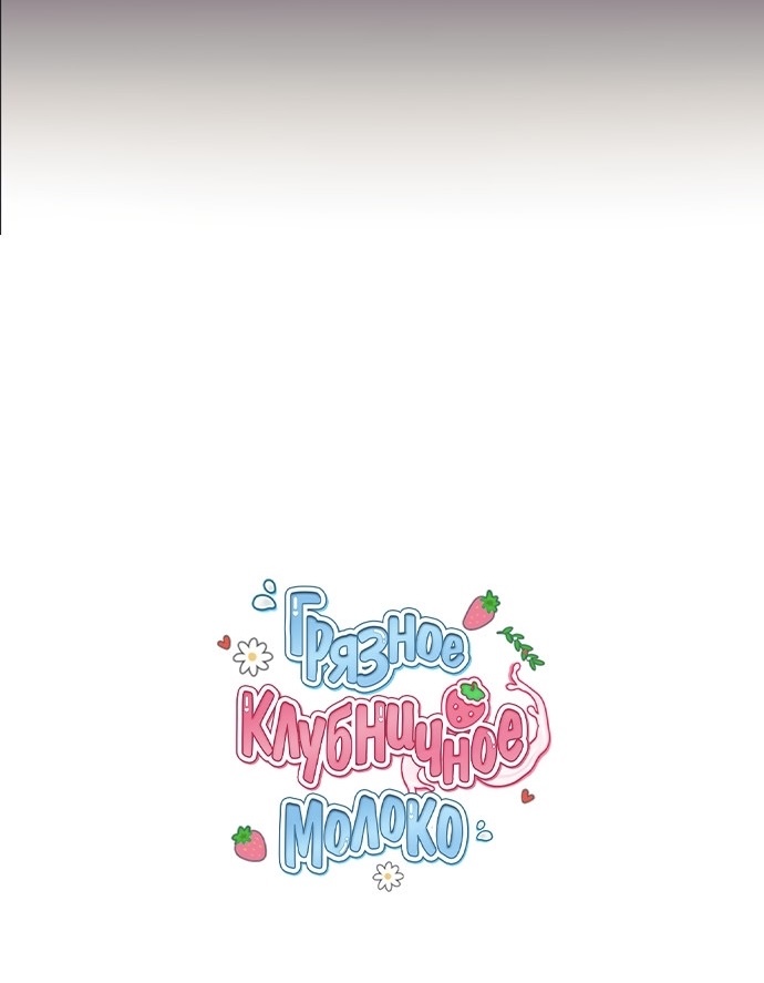 Страница 55 главы 18 манги Грязное клубничное молоко / Obsessed Strawberry Milk