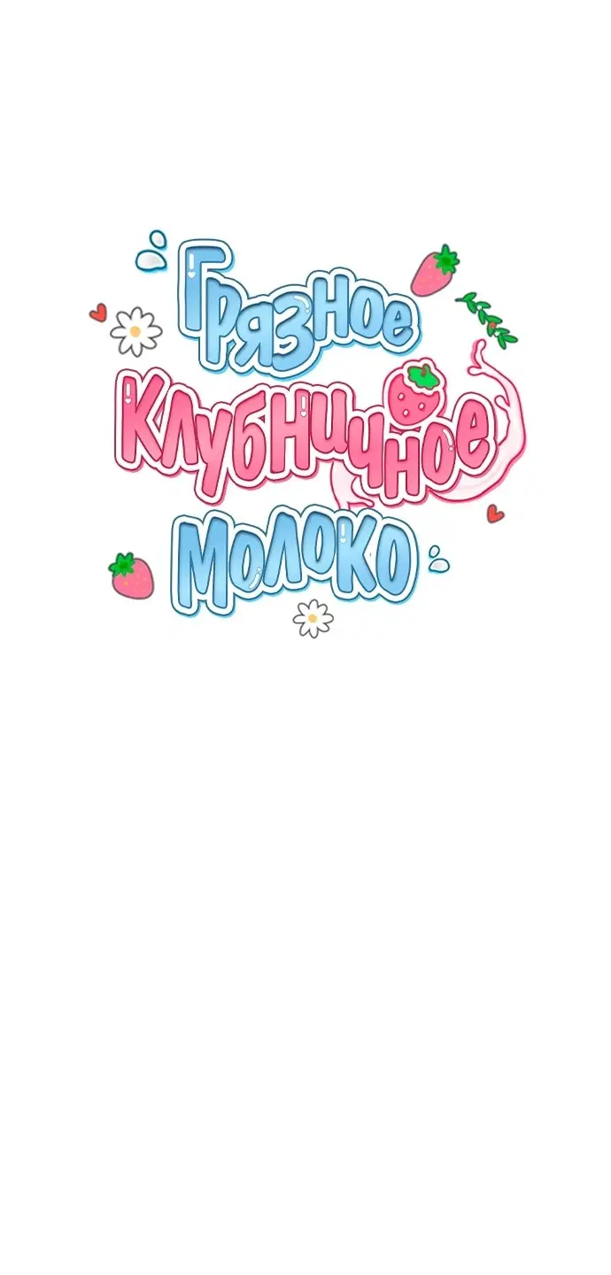 Страница 33 главы 6 манги Грязное клубничное молоко / Obsessed Strawberry Milk