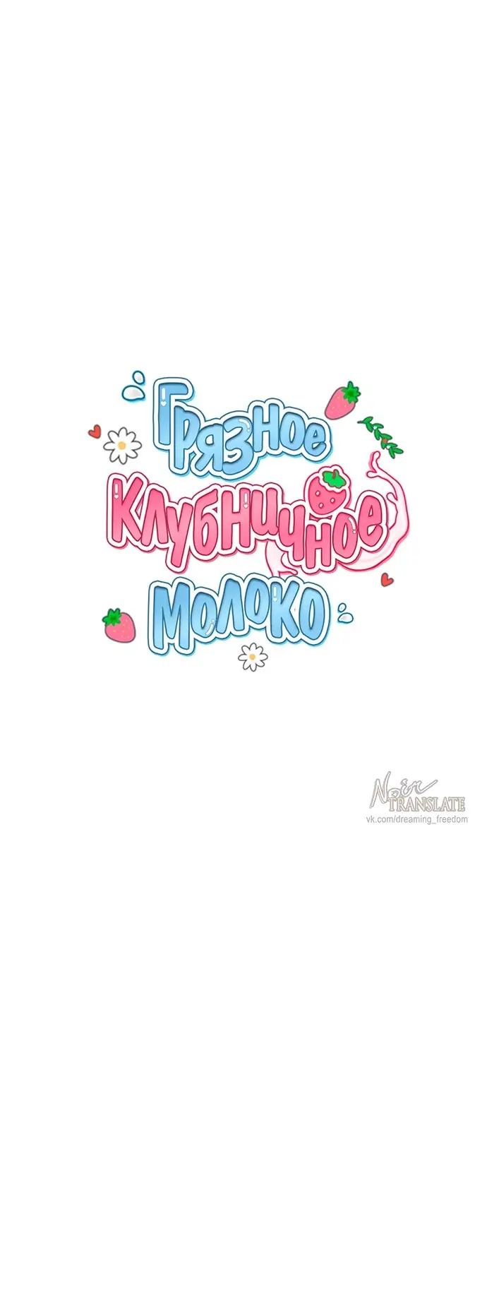 Страница 5 главы 20 манги Грязное клубничное молоко / Obsessed Strawberry Milk