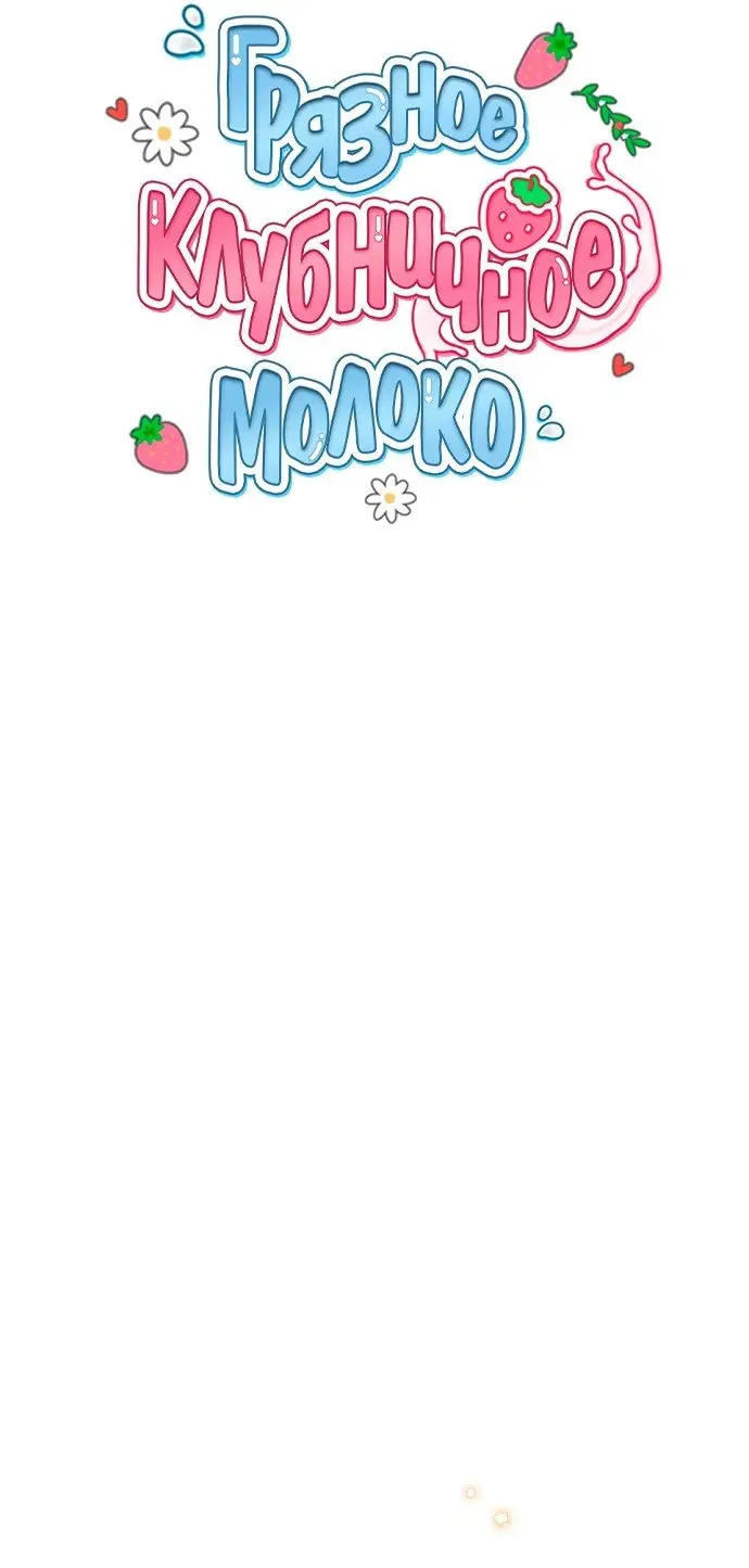 Страница 15 главы 11 манги Грязное клубничное молоко / Obsessed Strawberry Milk