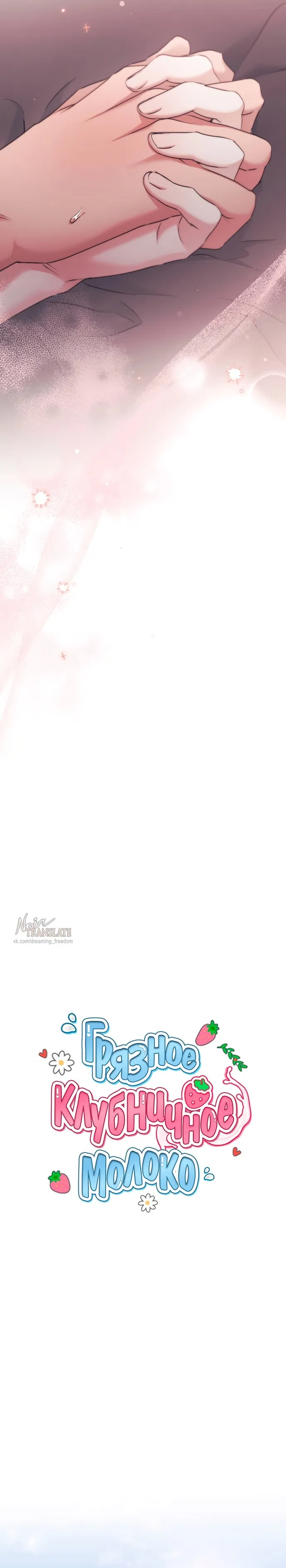 Страница 5 главы 34 манги Грязное клубничное молоко / Obsessed Strawberry Milk
