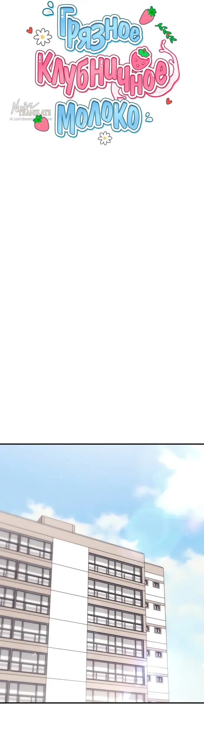 Страница 12 главы 8 манги Грязное клубничное молоко / Obsessed Strawberry Milk