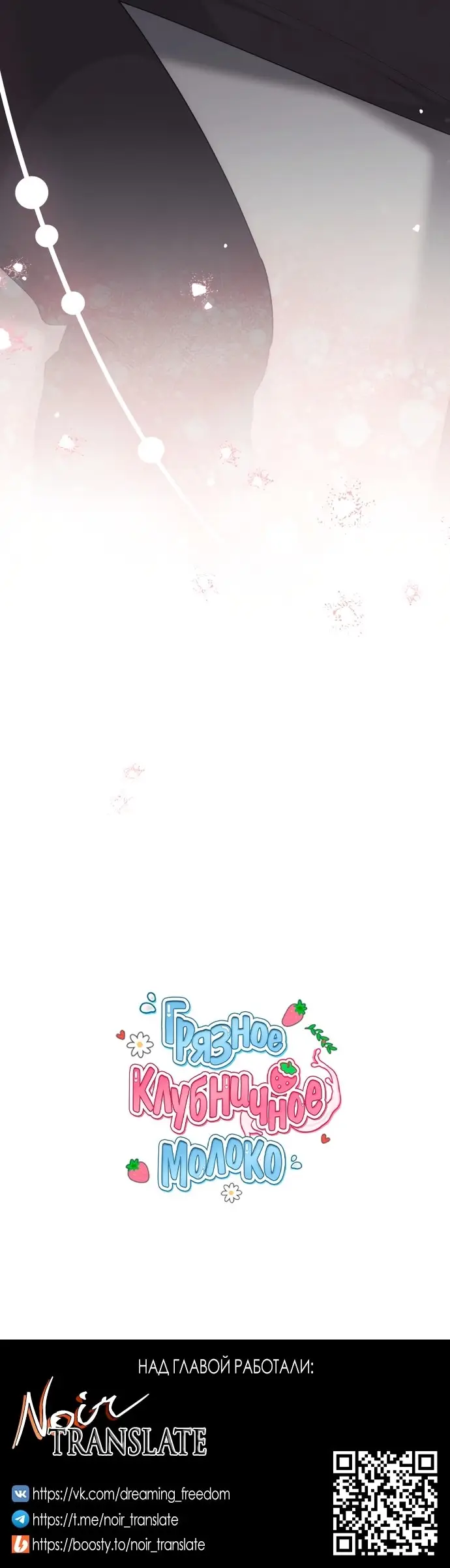 Страница 54 главы 8 манги Грязное клубничное молоко / Obsessed Strawberry Milk