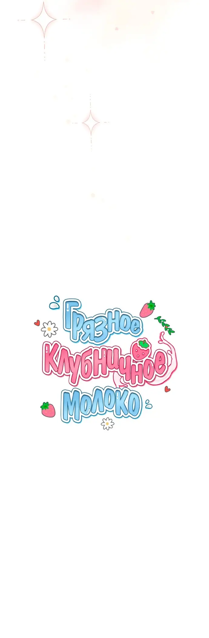 Страница 43 главы 12 манги Грязное клубничное молоко / Obsessed Strawberry Milk