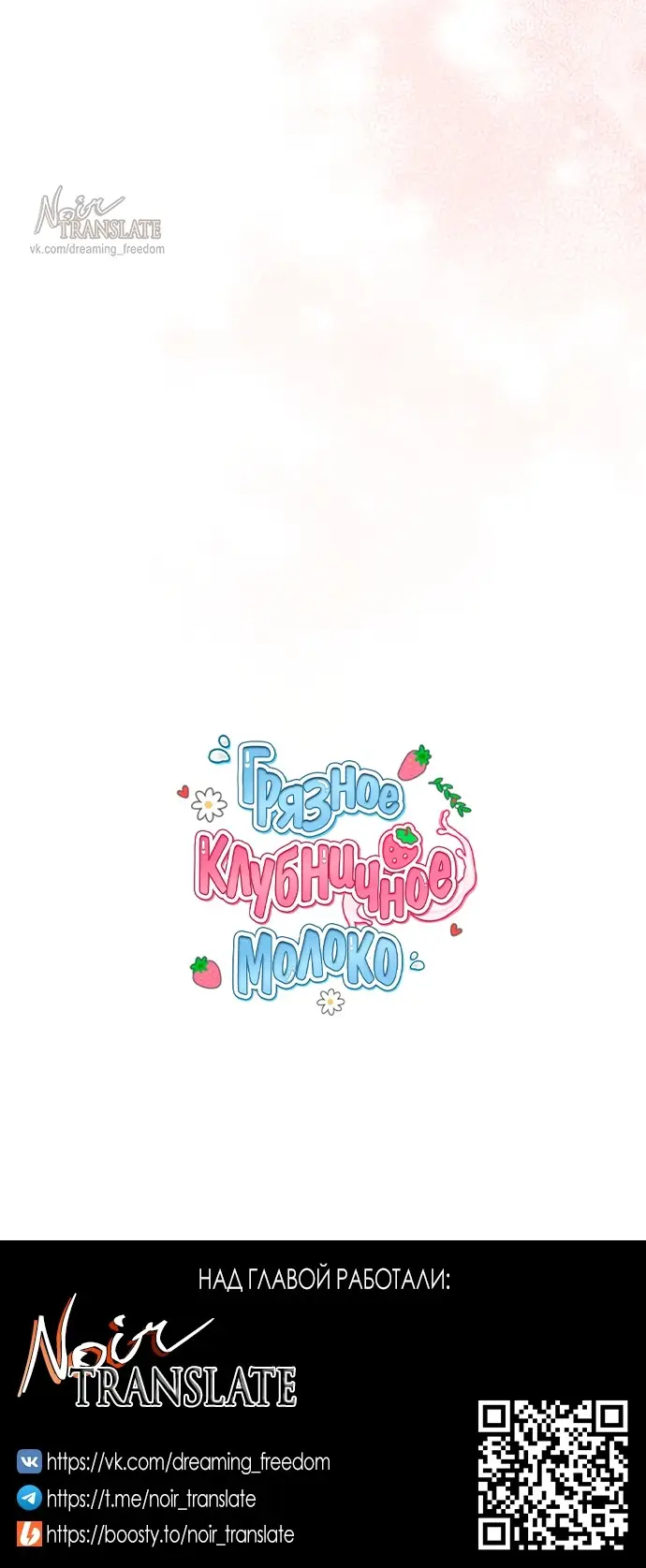 Страница 67 главы 12 манги Грязное клубничное молоко / Obsessed Strawberry Milk