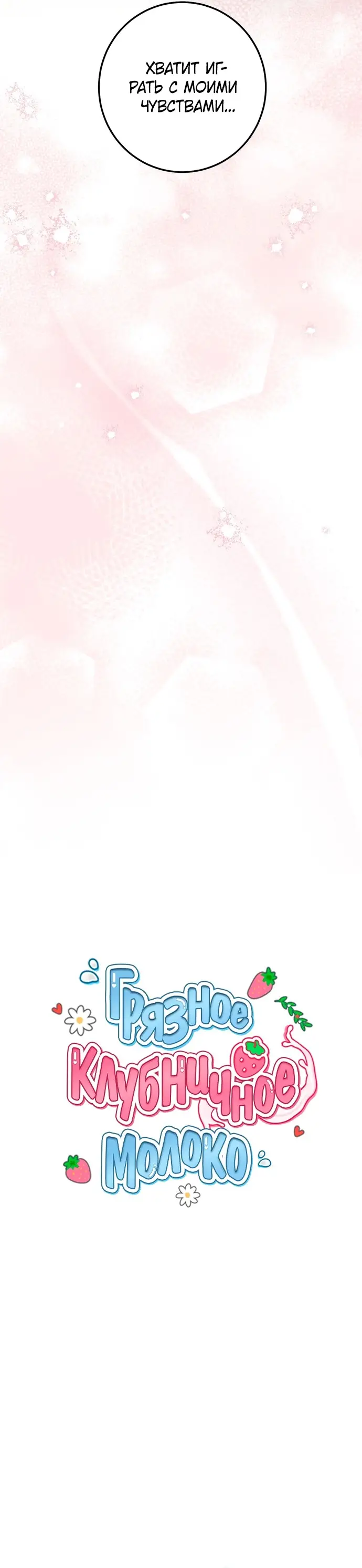 Страница 21 главы 16 манги Грязное клубничное молоко / Obsessed Strawberry Milk