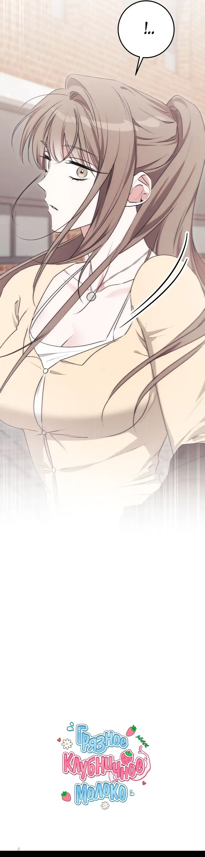 Страница 50 главы 16 манги Грязное клубничное молоко / Obsessed Strawberry Milk