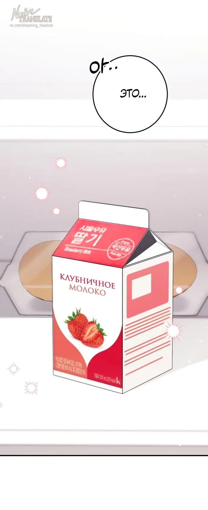 Страница 19 главы 7 манги Грязное клубничное молоко / Obsessed Strawberry Milk