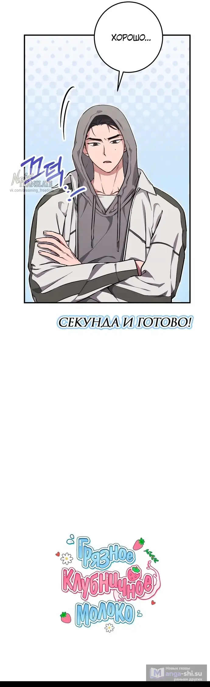 Страница 69 главы 7 манги Грязное клубничное молоко / Obsessed Strawberry Milk