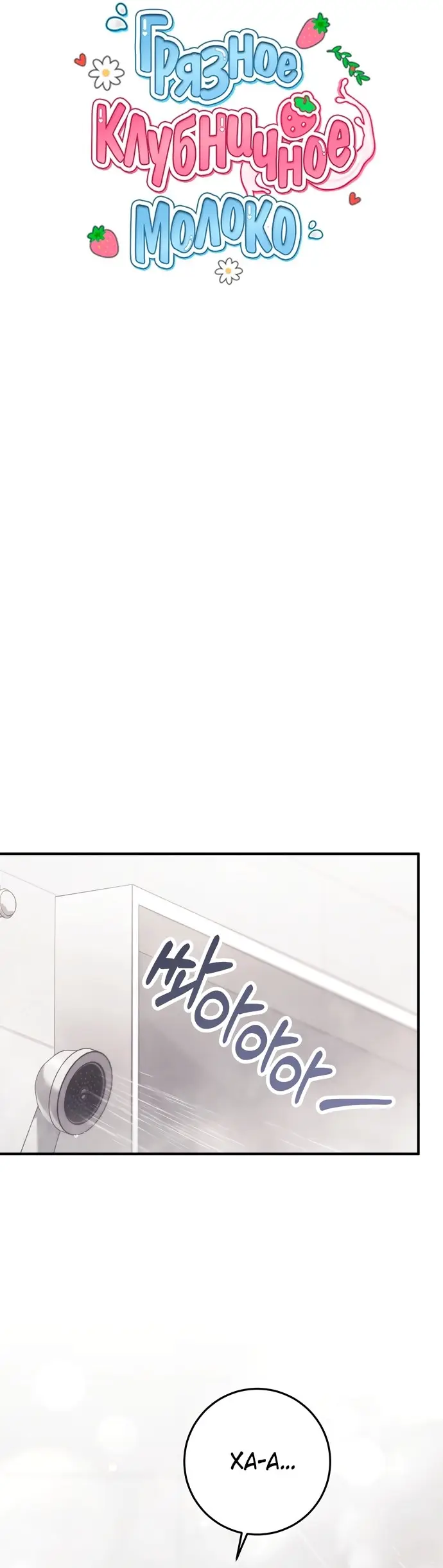 Страница 24 главы 4 манги Грязное клубничное молоко / Obsessed Strawberry Milk
