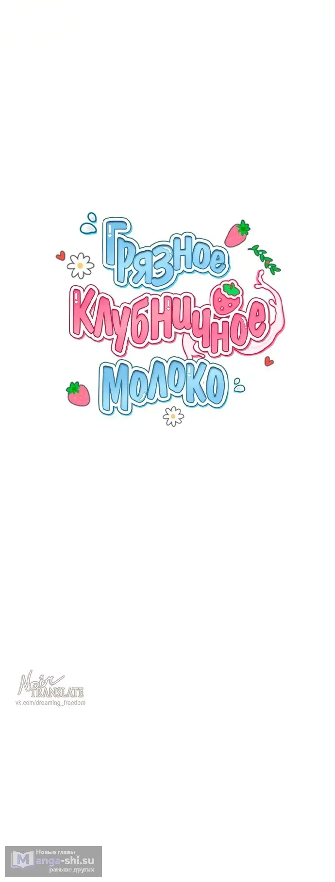 Страница 18 главы 3 манги Грязное клубничное молоко / Obsessed Strawberry Milk