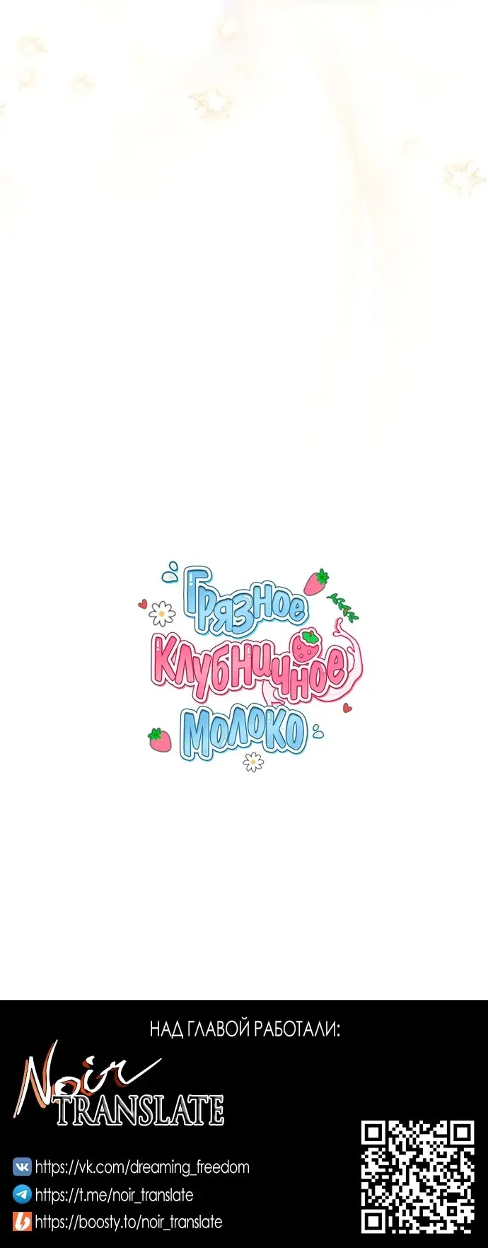 Страница 69 главы 3 манги Грязное клубничное молоко / Obsessed Strawberry Milk
