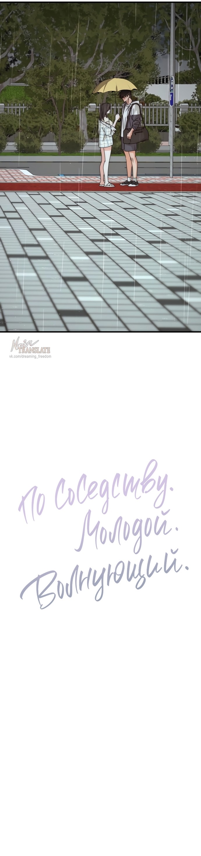 Страница 6 главы 9 манги По соседству. Молодой. Волнующий / Next Door, Younger, Thril