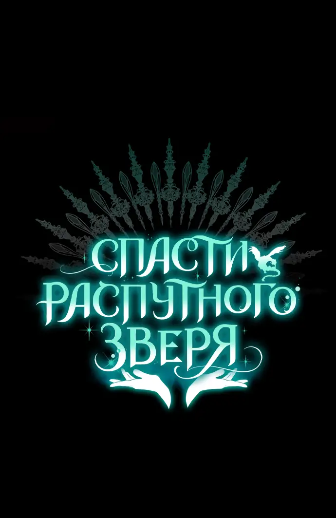 Страница 26 главы 26 манги Спасти распутного зверя / To save the slutty beast