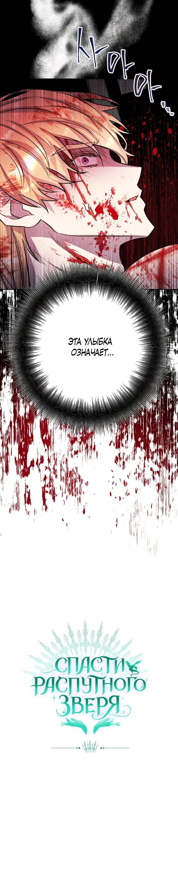Страница 61 главы 26 манги Спасти распутного зверя / To save the slutty beast