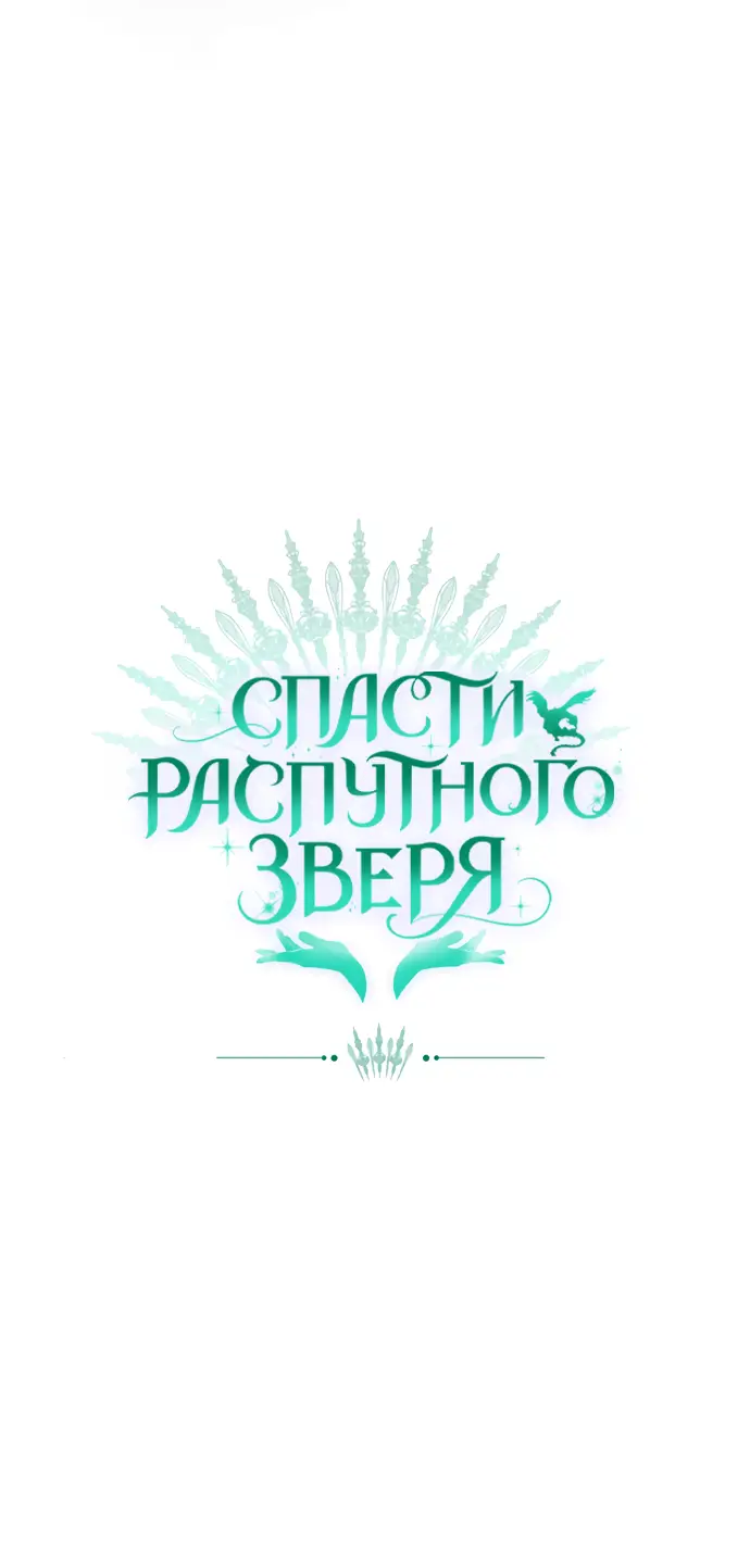 Страница 66 главы 23 манги Спасти распутного зверя / To save the slutty beast