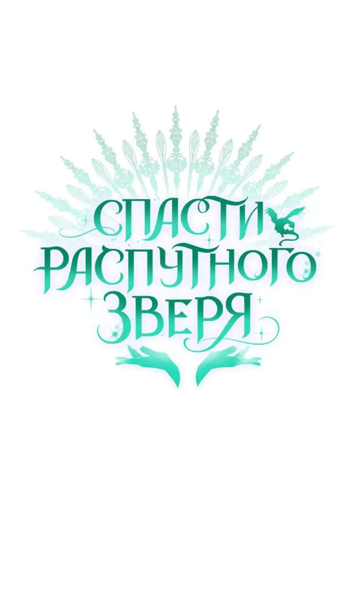 Страница 15 главы 11 манги Спасти распутного зверя / To save the slutty beast