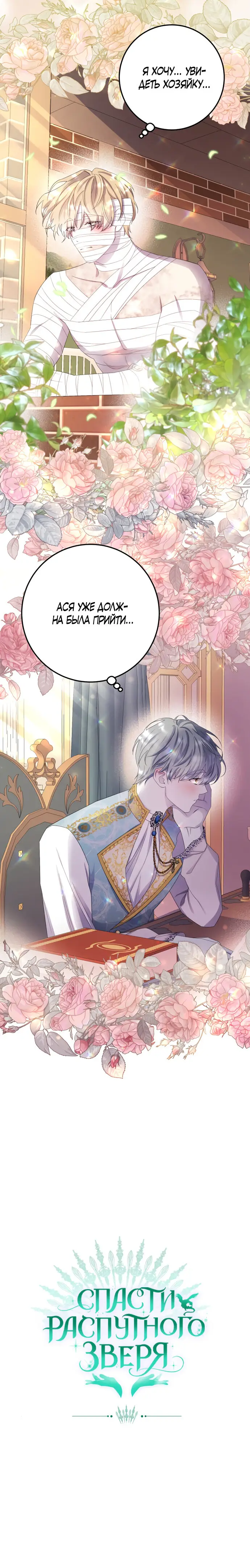 Страница 58 главы 12 манги Спасти распутного зверя / To save the slutty beast