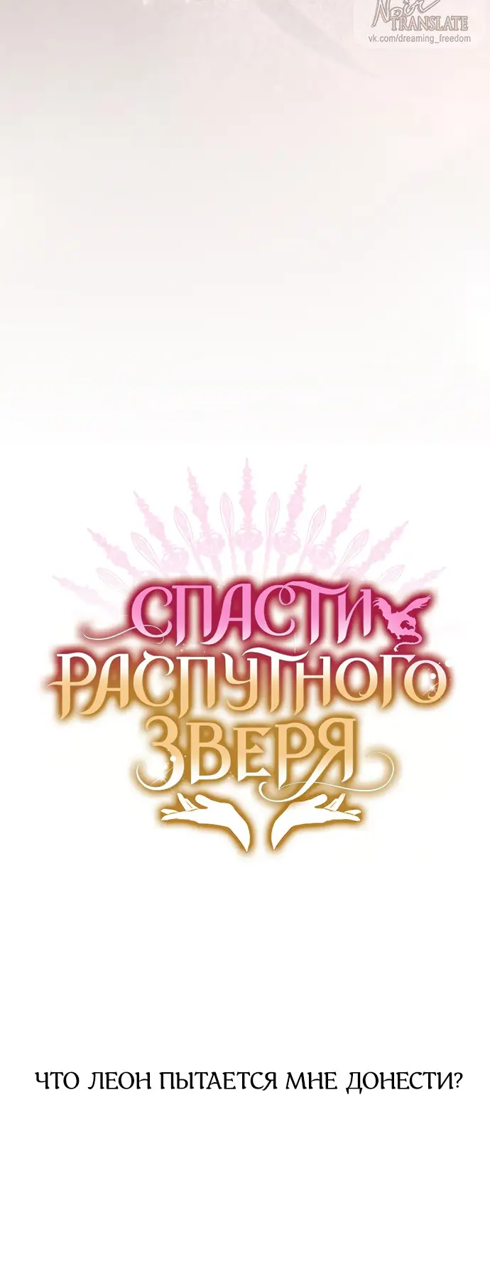 Страница 40 главы 66 манги Спасти распутного зверя / To save the slutty beast