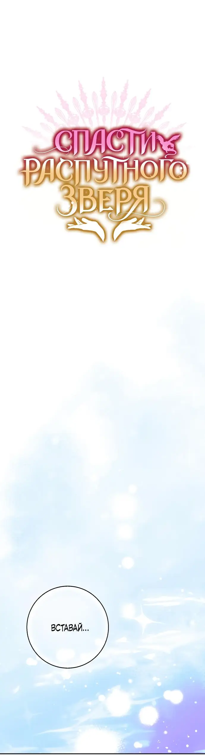 Страница 50 главы 51 манги Спасти распутного зверя / To save the slutty beast